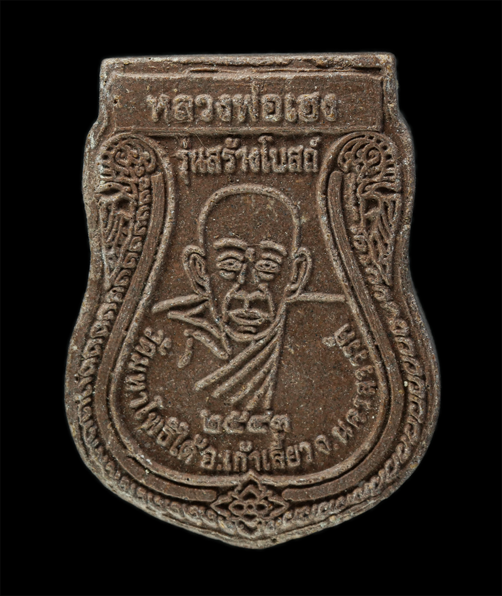 พระผงกล่องขาว17 (188)p.jpg - หลวงพ่อโพธิ์สุวรรณ หลังหลวงพ่อเฮง วัดมหาโพธิ์ใต้ จ.นครสวรรค์ ปี2543  เนื้อผงพุทธคุณ ผงว่าน รุ่นสร้างโบสถ์  | https://kamulet.in.th